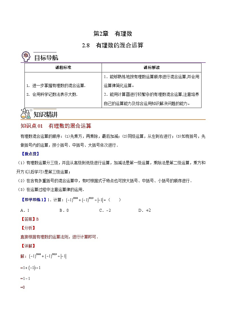 苏科版七年级数学上册同步精品讲义 2.8 有理数的混合运算（学生版+教师版）01