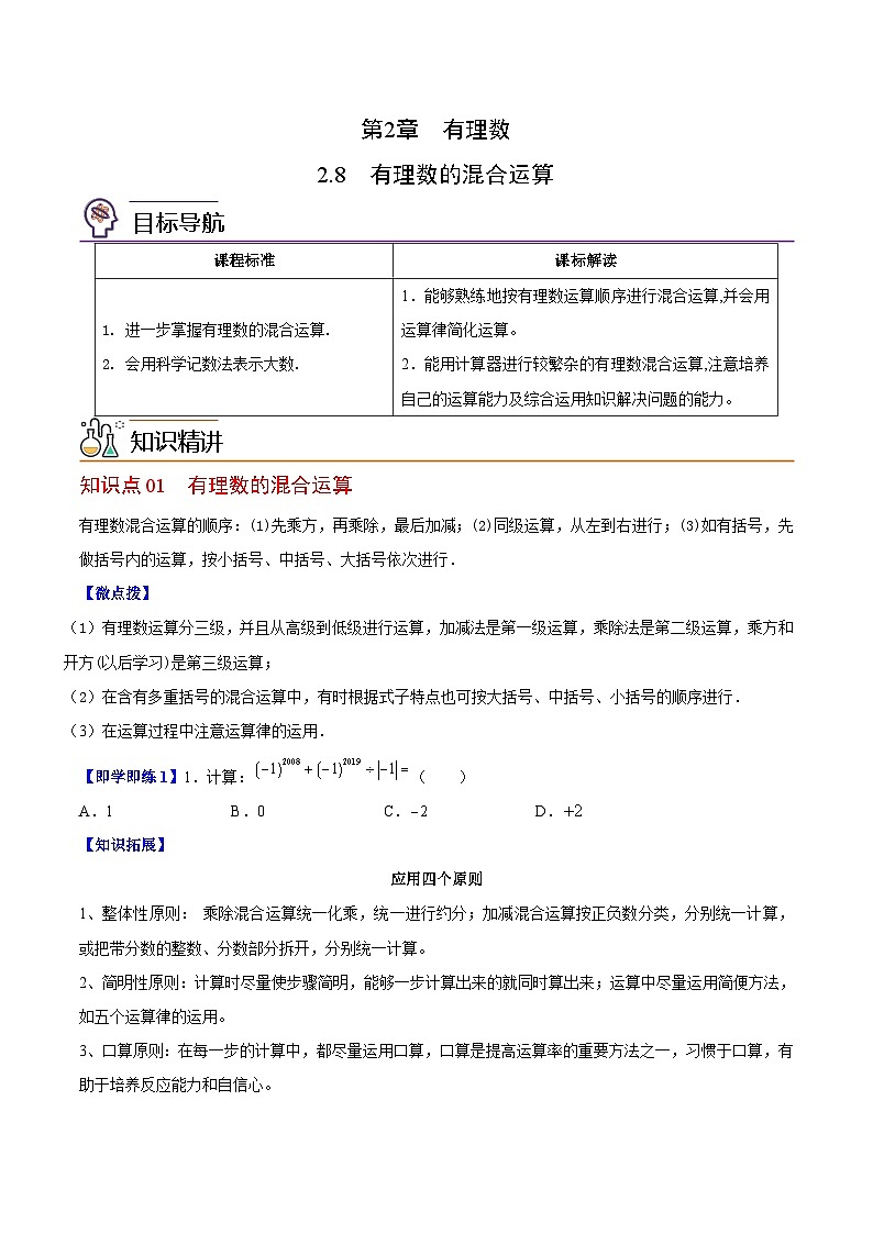 苏科版七年级数学上册同步精品讲义 2.8 有理数的混合运算（学生版+教师版）01