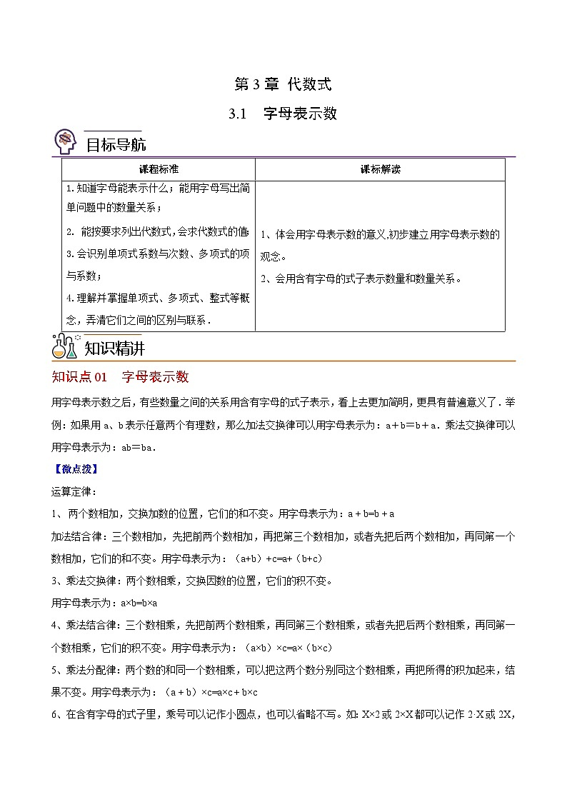 苏科版七年级数学上册同步精品讲义 3.1 字母表示数（学生版+教师版）01
