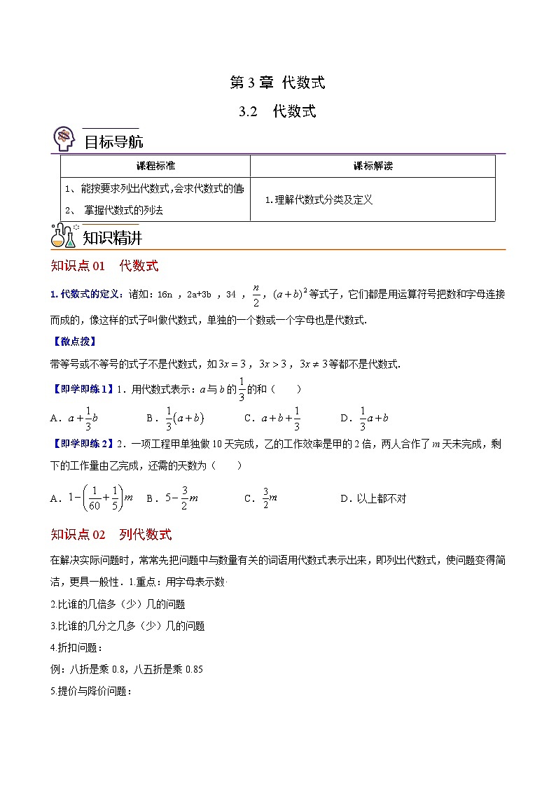 苏科版七年级数学上册同步精品讲义 3.2 代数式（学生版+教师版）01