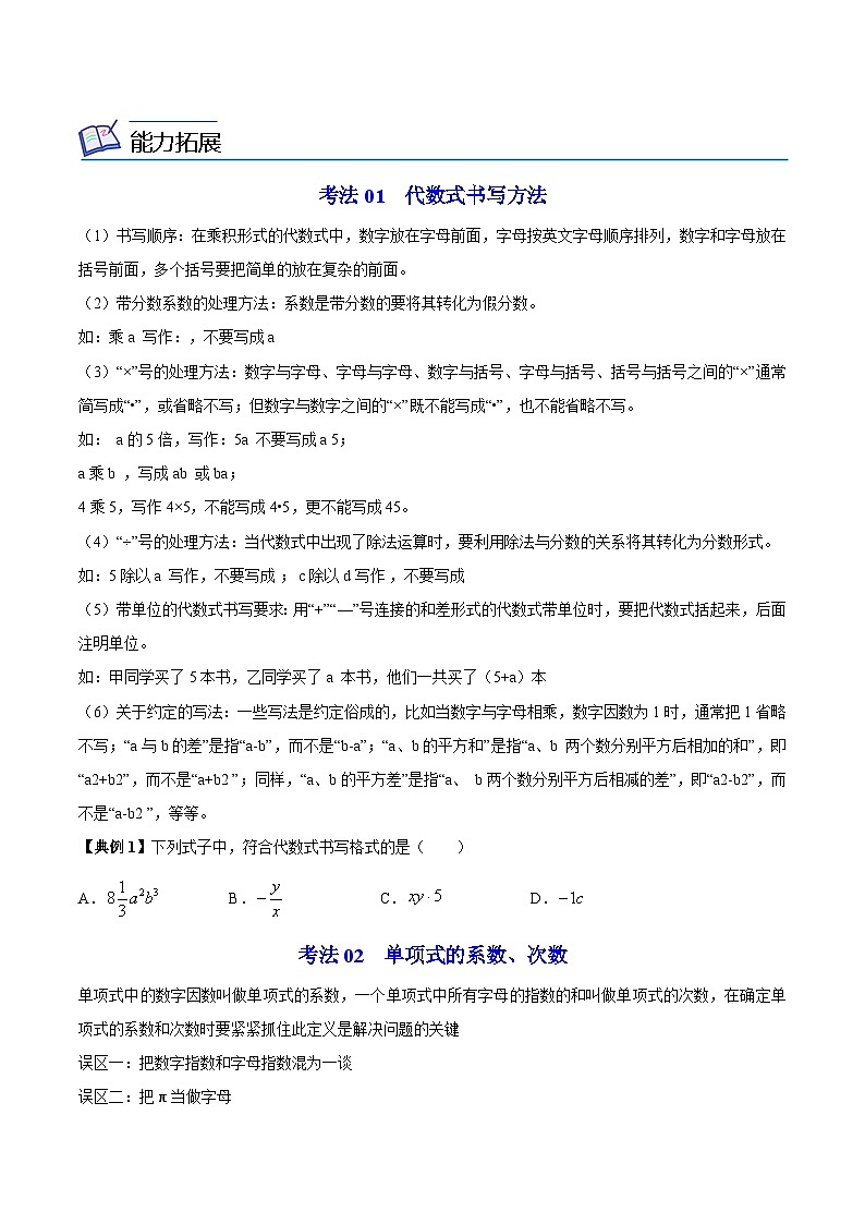 苏科版七年级数学上册同步精品讲义 3.2 代数式（学生版+教师版）03