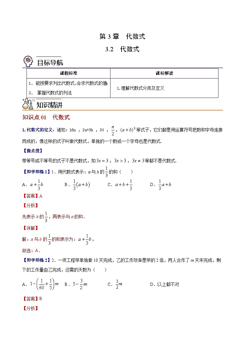 苏科版七年级数学上册同步精品讲义 3.2 代数式（学生版+教师版）01