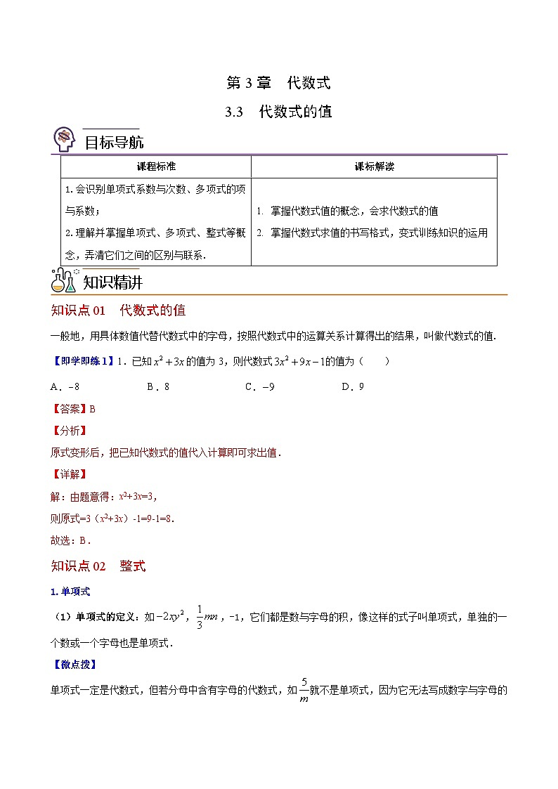 苏科版七年级数学上册同步精品讲义 3.3 代数式的值（学生版+教师版）01
