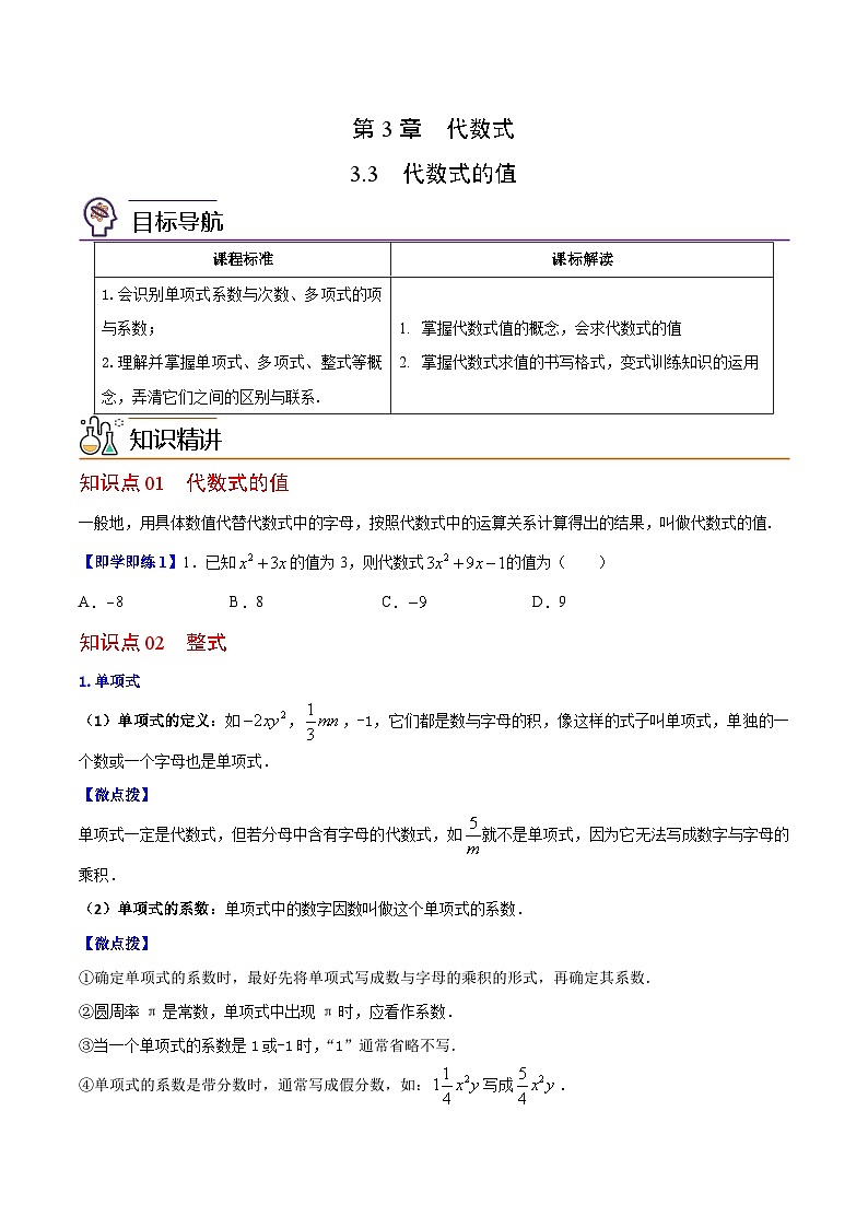 苏科版七年级数学上册同步精品讲义 3.3 代数式的值（学生版+教师版）01