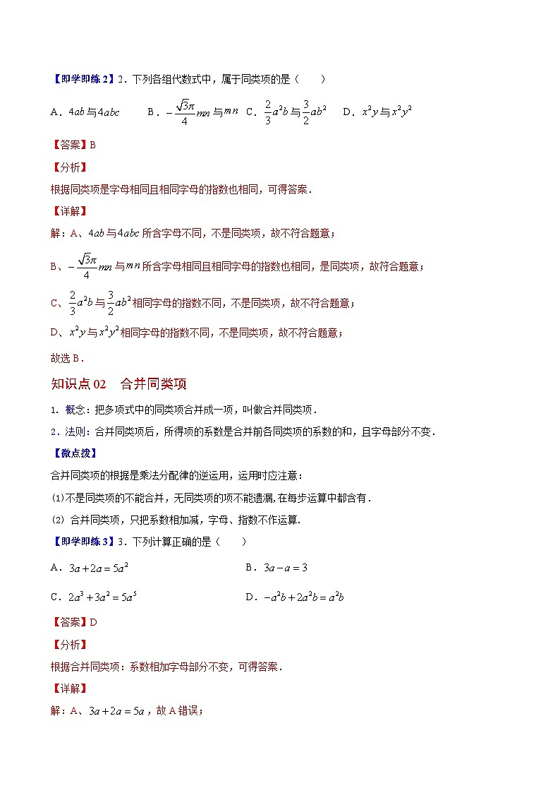 苏科版七年级数学上册同步精品讲义 3.4 合并同类项（学生版+教师版）02