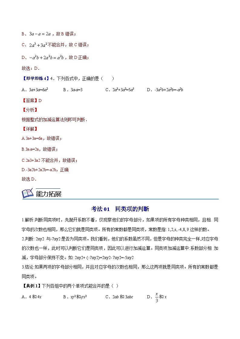 苏科版七年级数学上册同步精品讲义 3.4 合并同类项（学生版+教师版）03