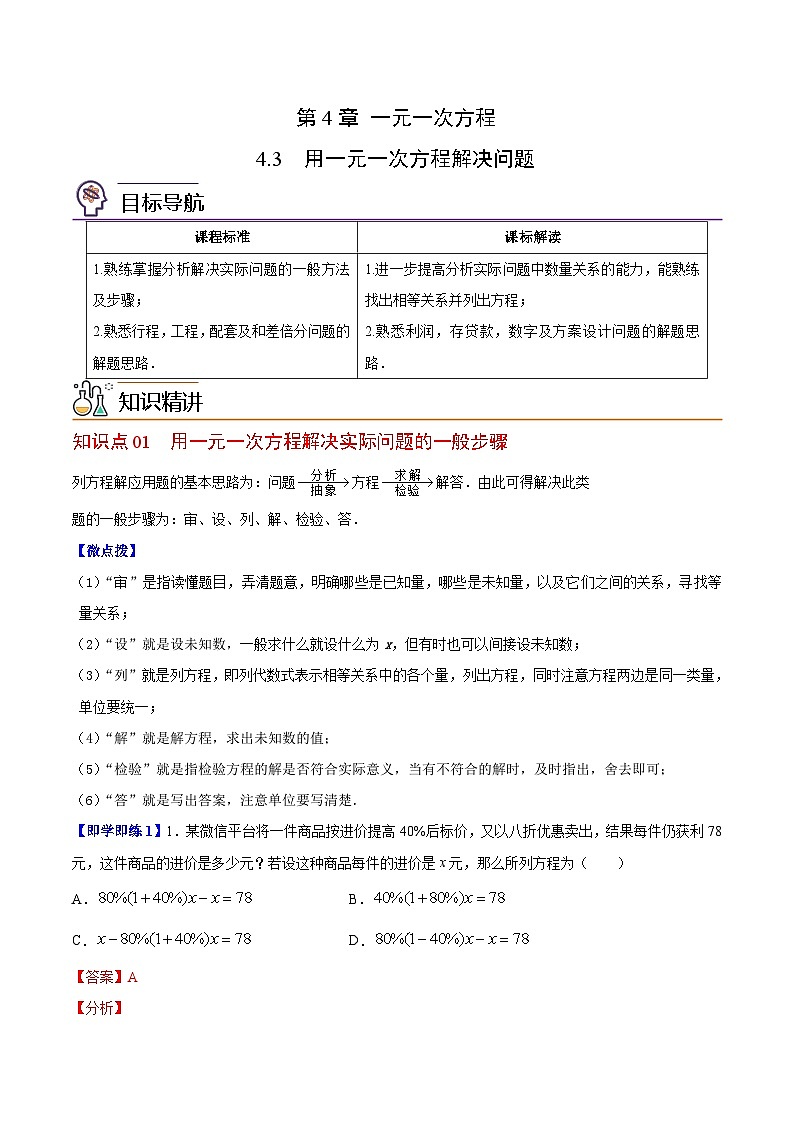 苏科版七年级数学上册同步精品讲义 4.3 用一元一次方程解决问题（教师版）第1页