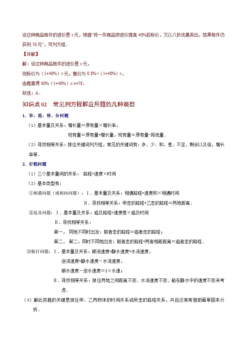 苏科版七年级数学上册同步精品讲义 4.3 用一元一次方程解决问题（教师版）第2页