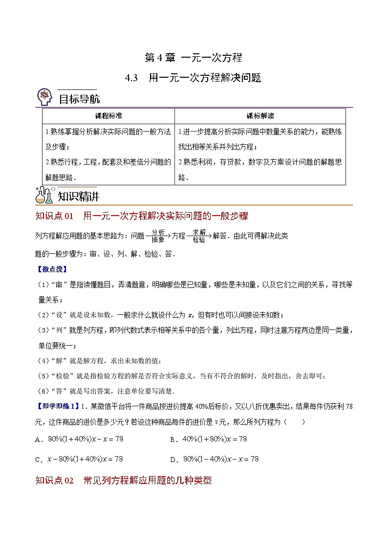 苏科版七年级数学上册同步精品讲义 4.3 用一元一次方程解决问题（学生版）第1页