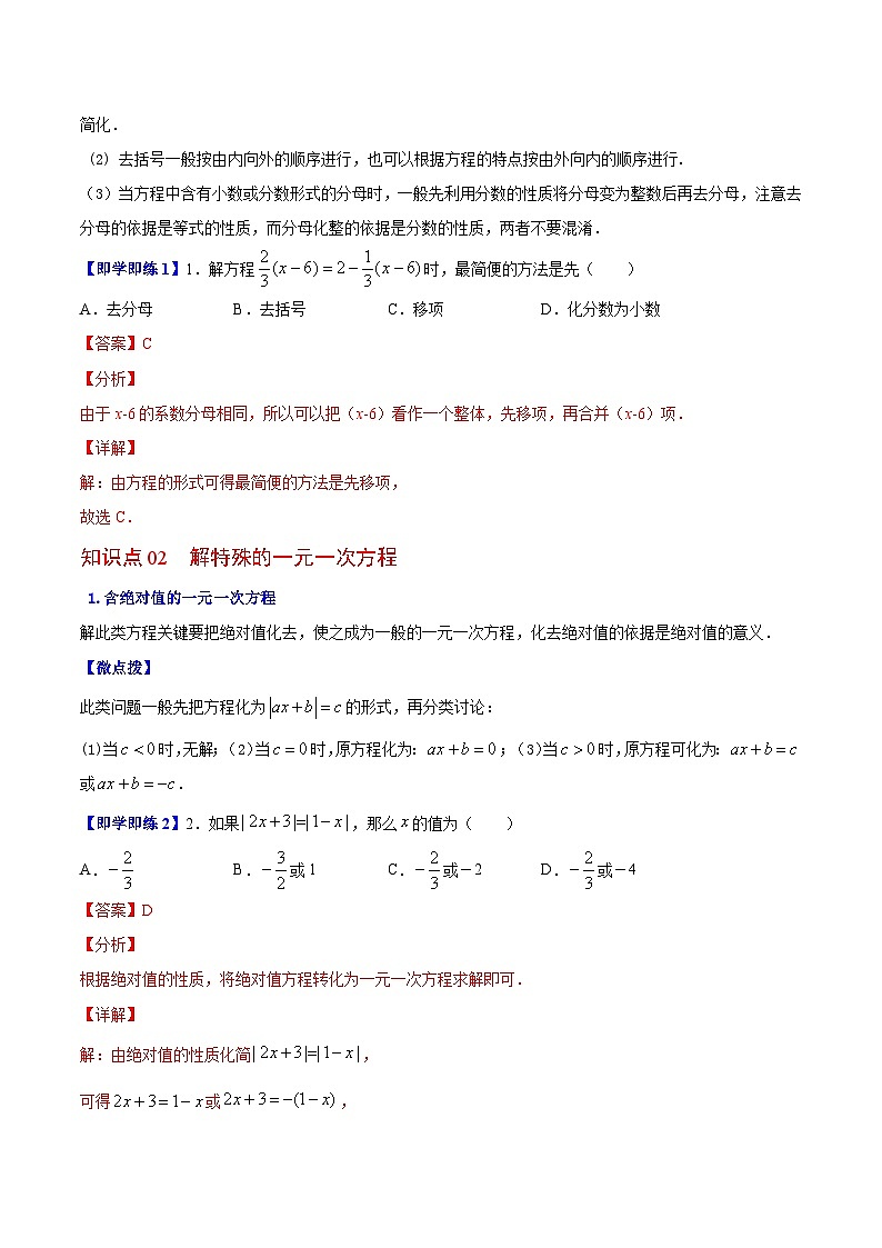 苏科版七年级数学上册同步精品讲义 4.2 解一元一次方程（学生版+教师版）02