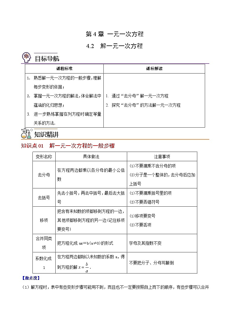 苏科版七年级数学上册同步精品讲义 4.2 解一元一次方程（学生版+教师版）01