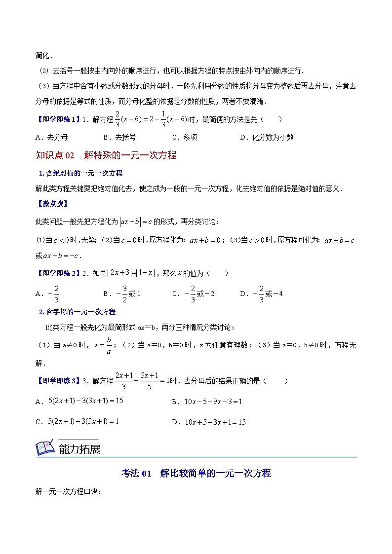 苏科版七年级数学上册同步精品讲义 4.2 解一元一次方程（学生版+教师版）02