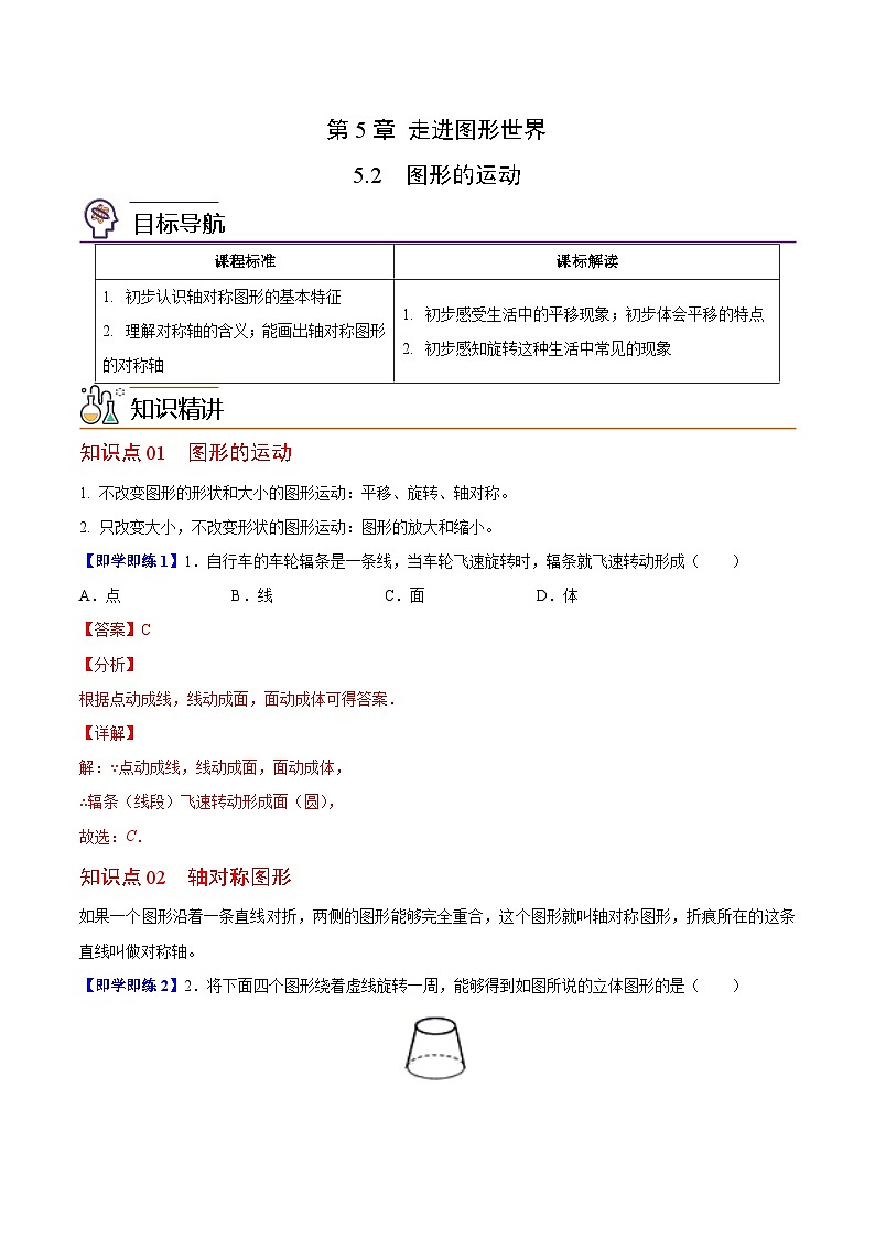 苏科版七年级数学上册同步精品讲义 5.2 图形的运动（学生版+教师版）01