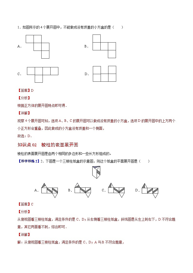 苏科版七年级数学上册同步精品讲义 5.3 展开与折叠（学生版+教师版）02