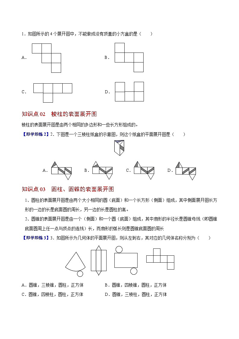 苏科版七年级数学上册同步精品讲义 5.3 展开与折叠（学生版+教师版）02