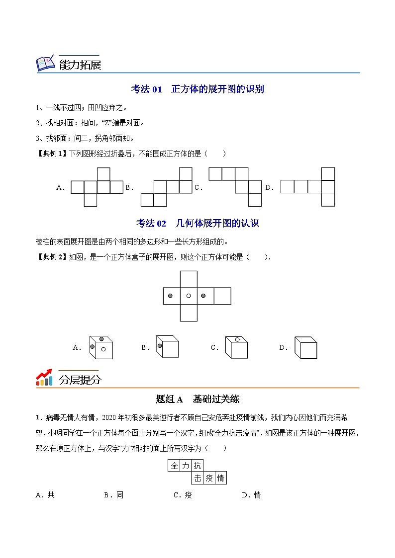 苏科版七年级数学上册同步精品讲义 5.3 展开与折叠（学生版+教师版）03