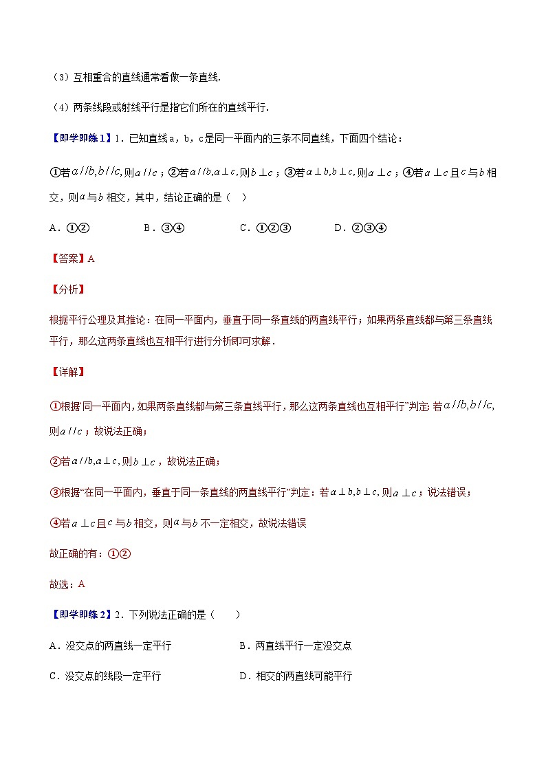 苏科版七年级数学上册同步精品讲义 6.4 平行（学生版+教师版）02