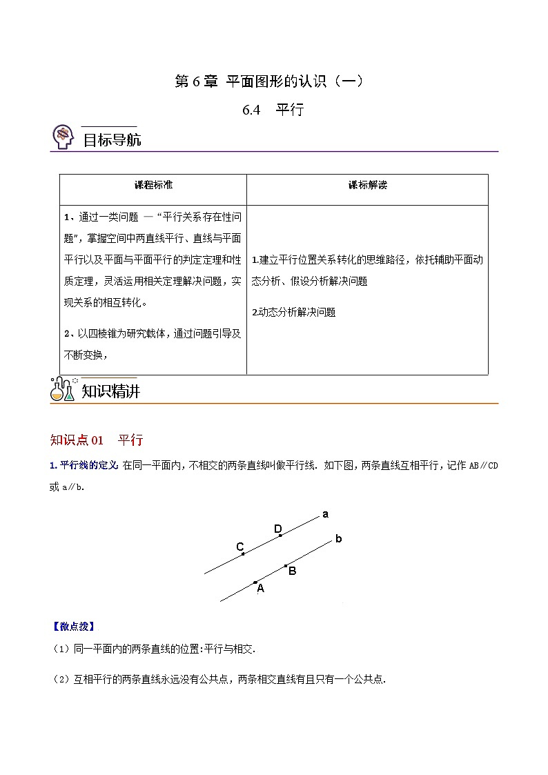 苏科版七年级数学上册同步精品讲义 6.4 平行（学生版+教师版）01