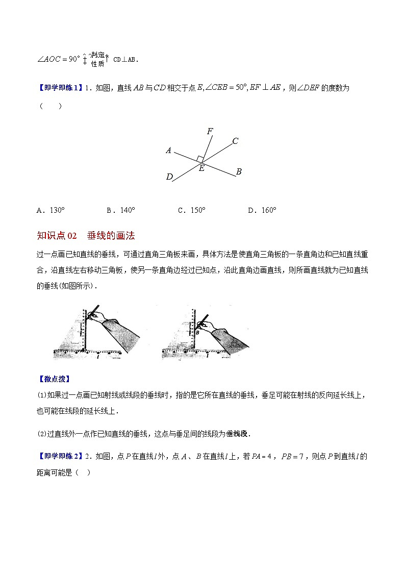 苏科版七年级数学上册同步精品讲义 6.5 垂直（学生版+教师版）02