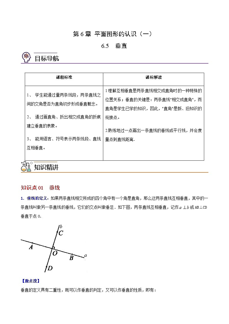 苏科版七年级数学上册同步精品讲义 6.5 垂直（学生版+教师版）01
