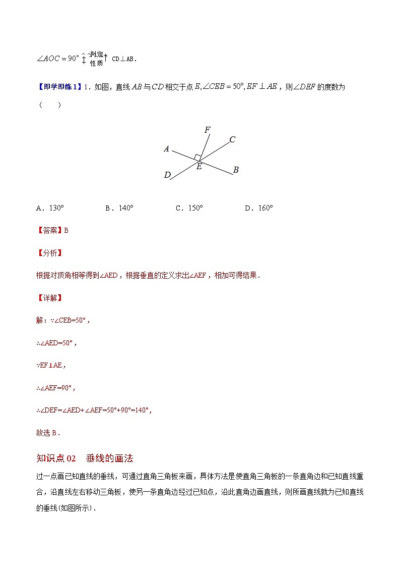 苏科版七年级数学上册同步精品讲义 6.5 垂直（学生版+教师版）02