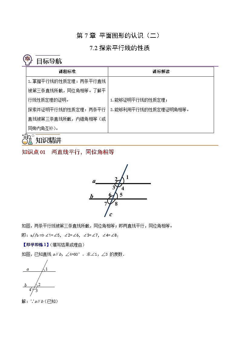 苏科版七年级数学下册同步精品讲义 7.2 探索平行线的性质（教师版）第1页