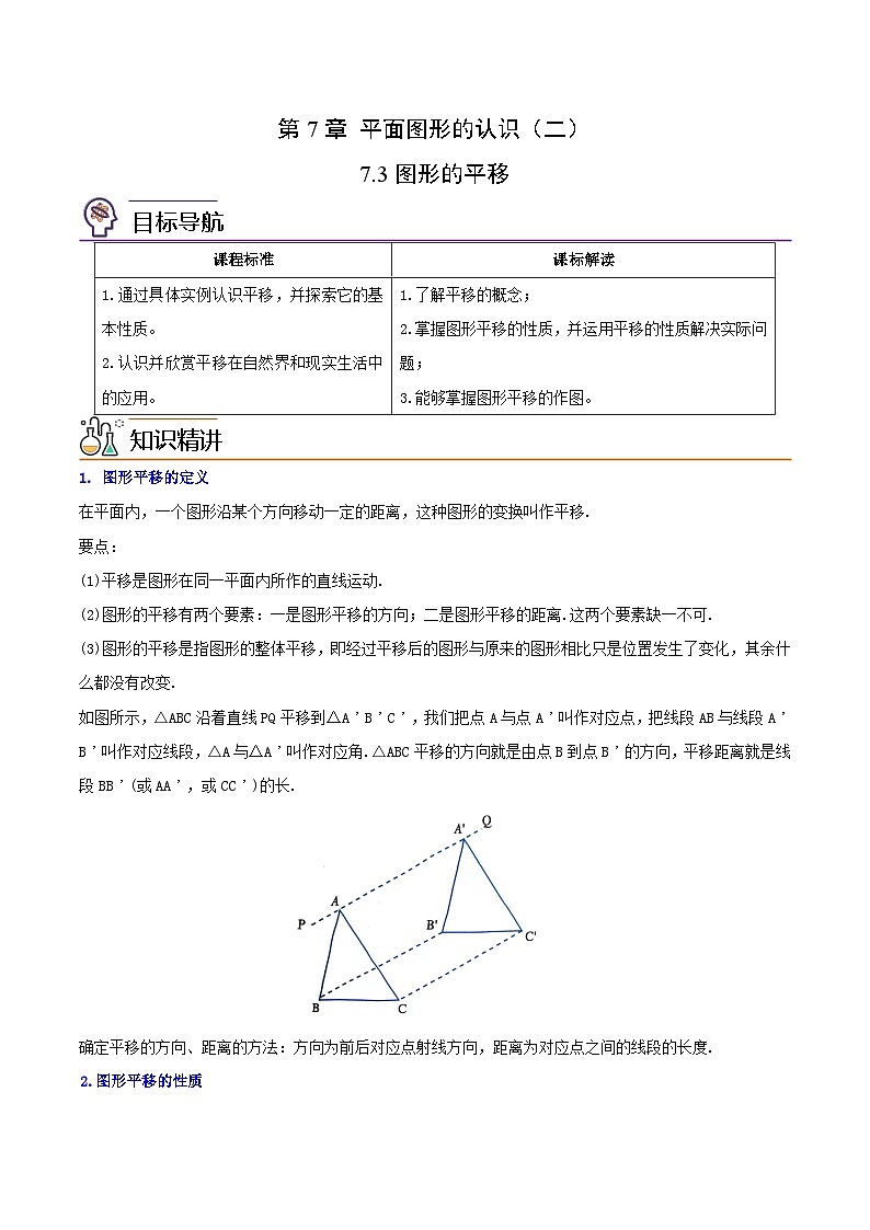 苏科版七年级数学下册同步精品讲义 7.3 图形的平移（学生版）01