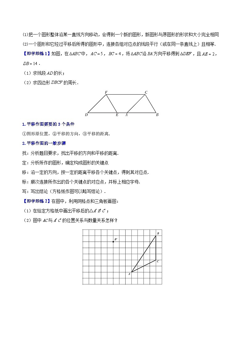 苏科版七年级数学下册同步精品讲义 7.3 图形的平移（学生版）02