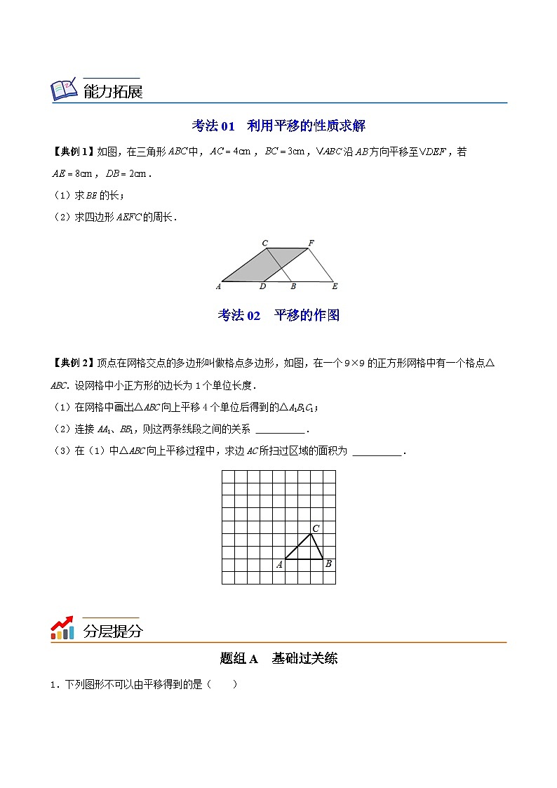苏科版七年级数学下册同步精品讲义 7.3 图形的平移（学生版）03