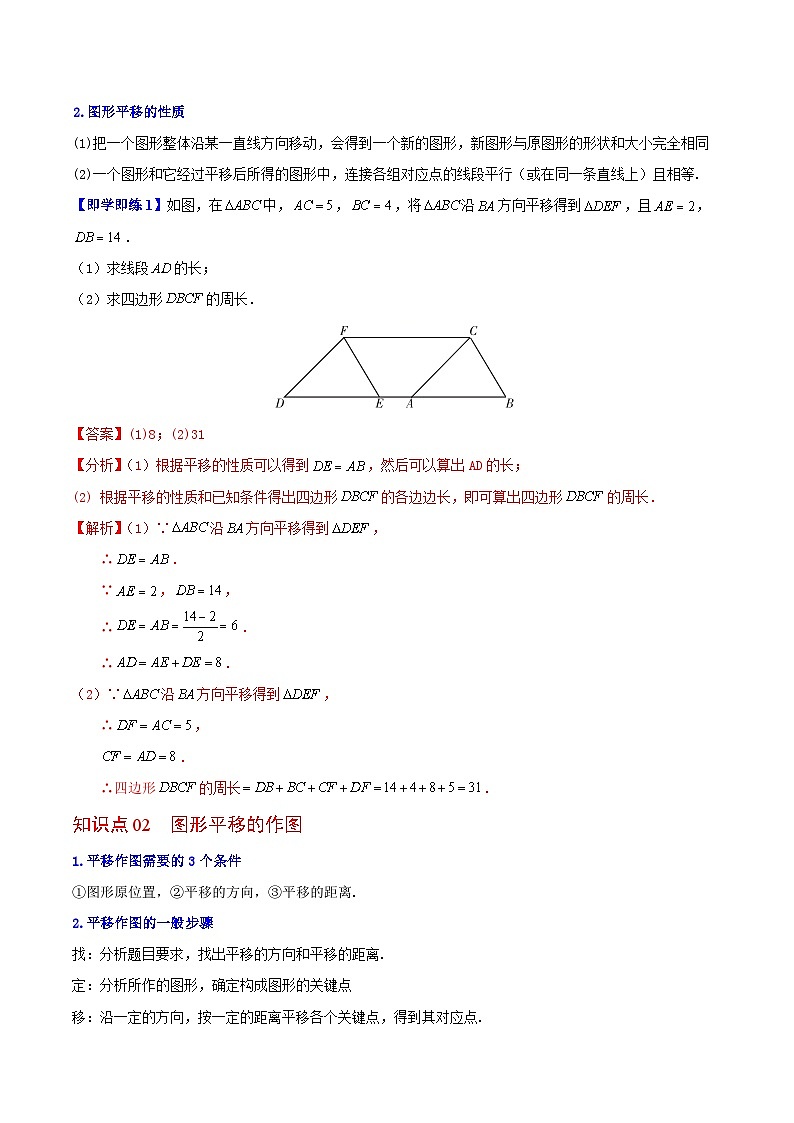 苏科版七年级数学下册同步精品讲义 7.3 图形的平移（学生版）02