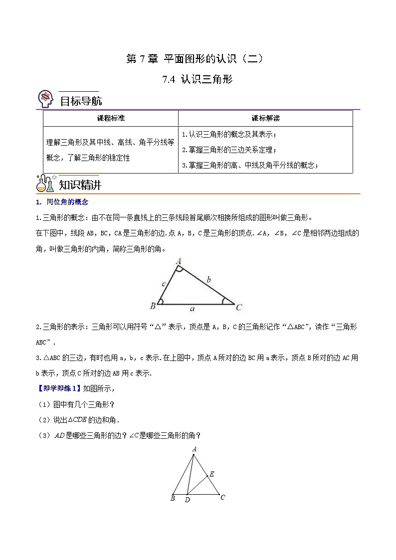 苏科版七年级数学下册同步精品讲义 7.4 认识三角形（学生版）第1页