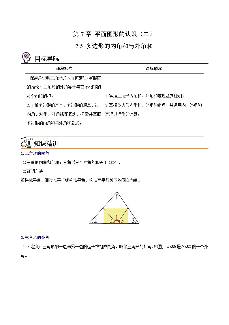 苏科版七年级数学下册同步精品讲义 7.5 多边形的内角和与外角和（学生版）第1页