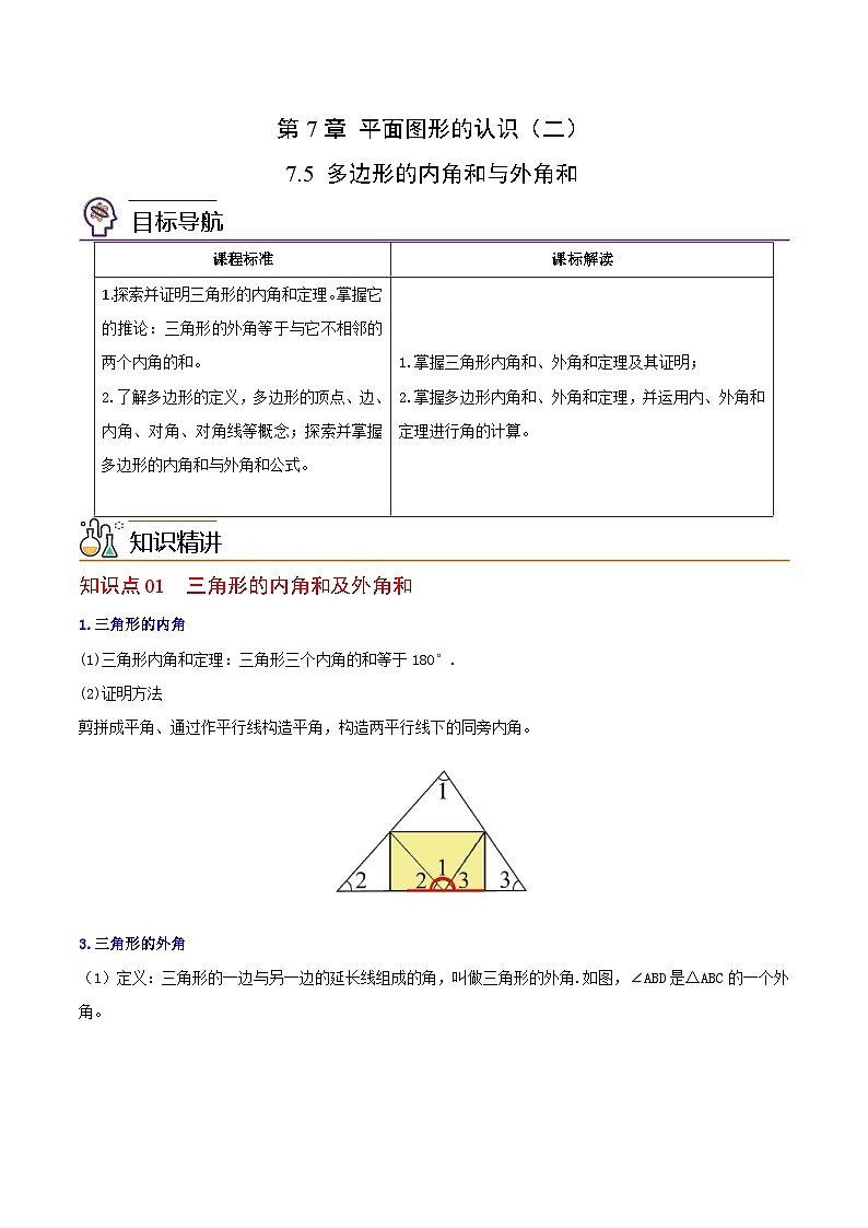 苏科版七年级数学下册同步精品讲义 7.5 多边形的内角和与外角和（教师版）第1页