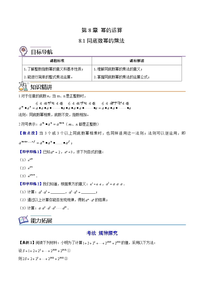 苏科版七年级数学下册同步精品讲义 8.1 同底数幂的乘法（学生版）01