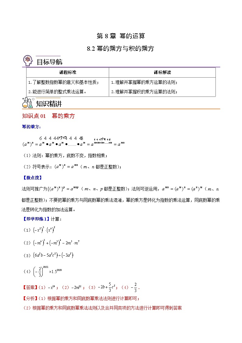 苏科版七年级数学下册同步精品讲义 8.2 幂的乘方与积的乘方（学生版）01