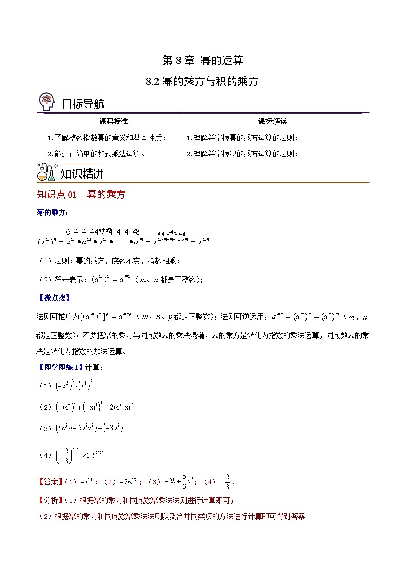苏科版七年级数学下册同步精品讲义 8.2 幂的乘方与积的乘方（学生版）01