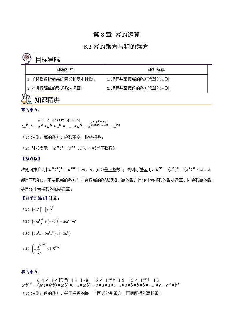 苏科版七年级数学下册同步精品讲义 8.2 幂的乘方与积的乘方（学生版）01