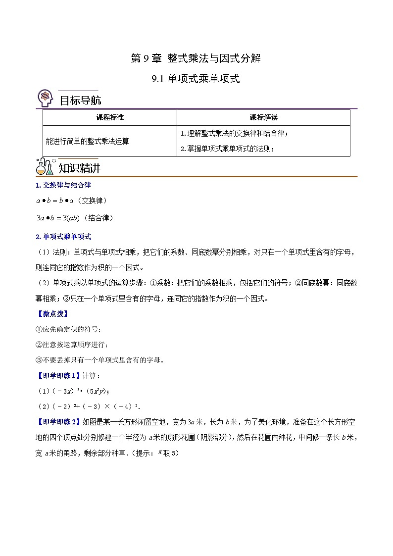 苏科版七年级数学下册同步精品讲义 9.1 单项式乘单项式（学生版）第1页