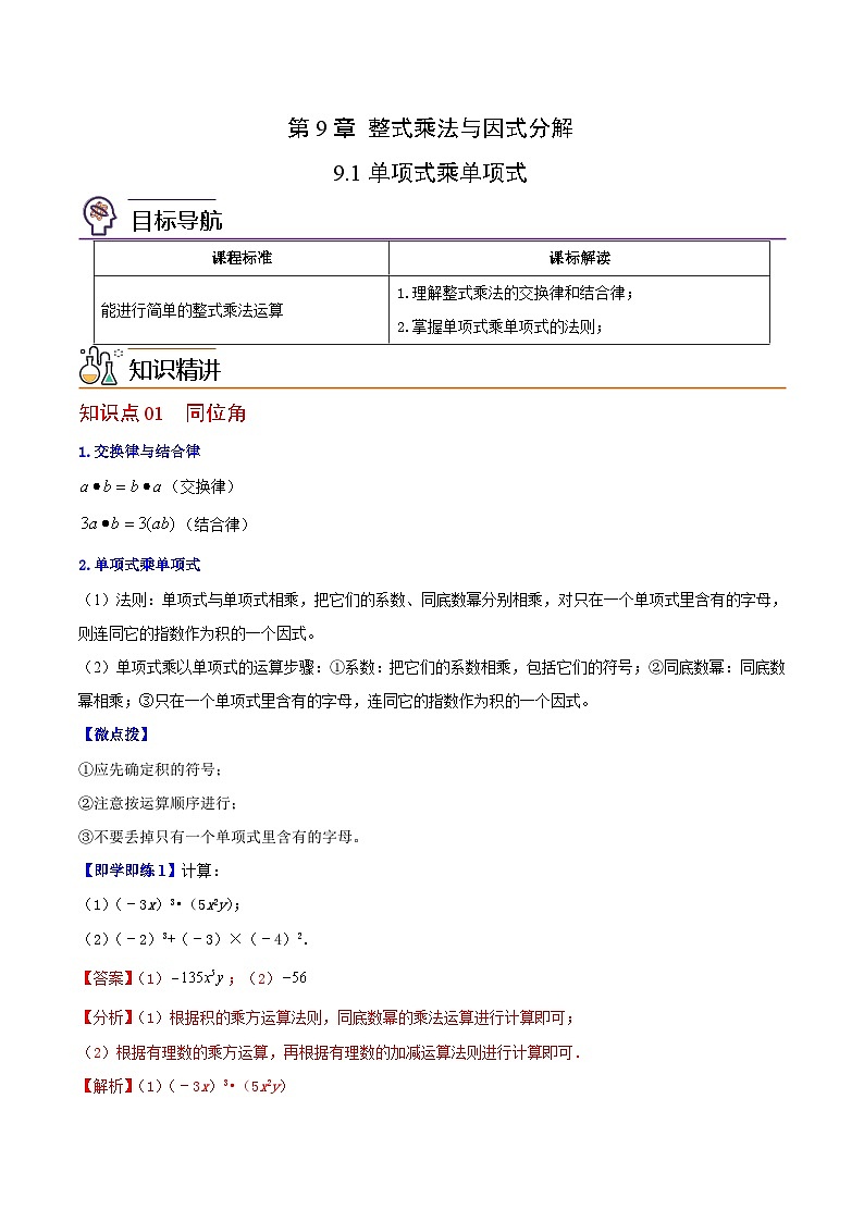苏科版七年级数学下册同步精品讲义 9.1 单项式乘单项式（教师版）第1页