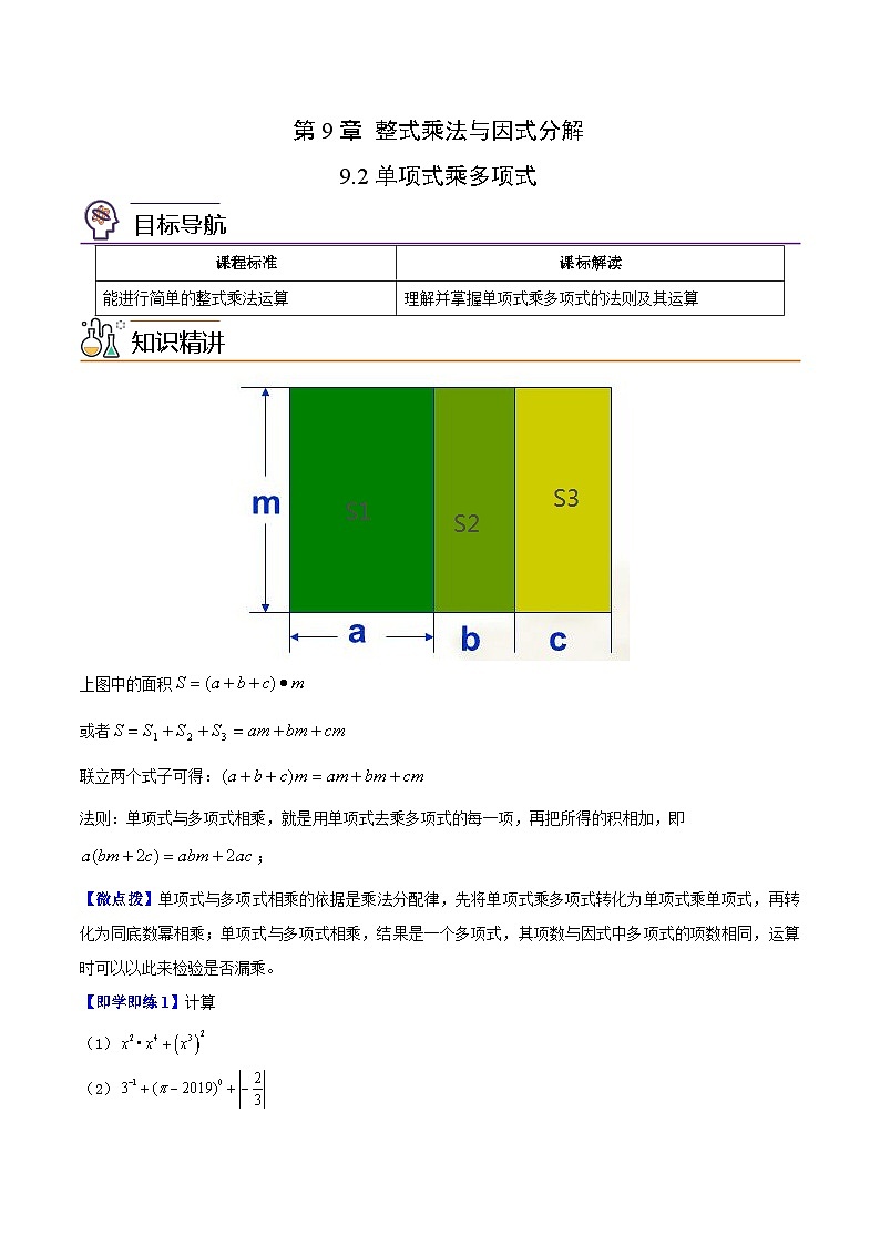 苏科版七年级数学下册同步精品讲义 9.2 单项式乘多项式（学生版）01