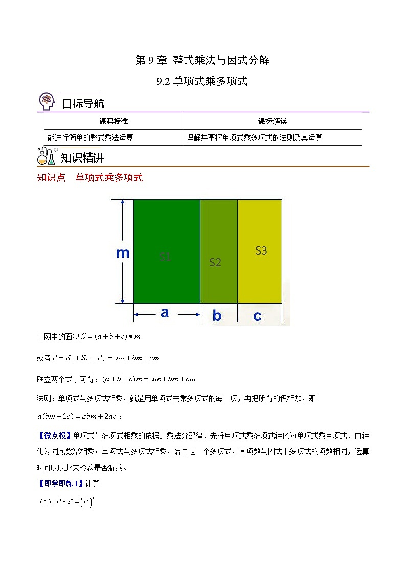 苏科版七年级数学下册同步精品讲义 9.2 单项式乘多项式（学生版）01