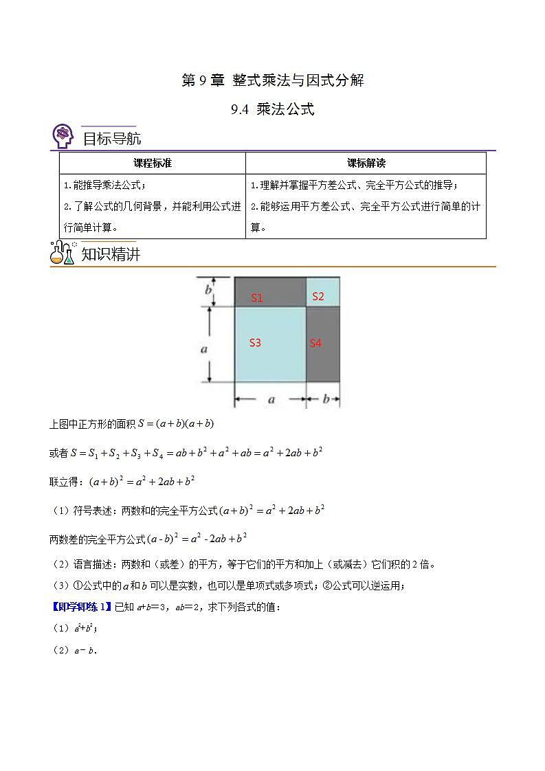苏科版七年级数学下册同步精品讲义 9.4 乘法公式（学生版）01
