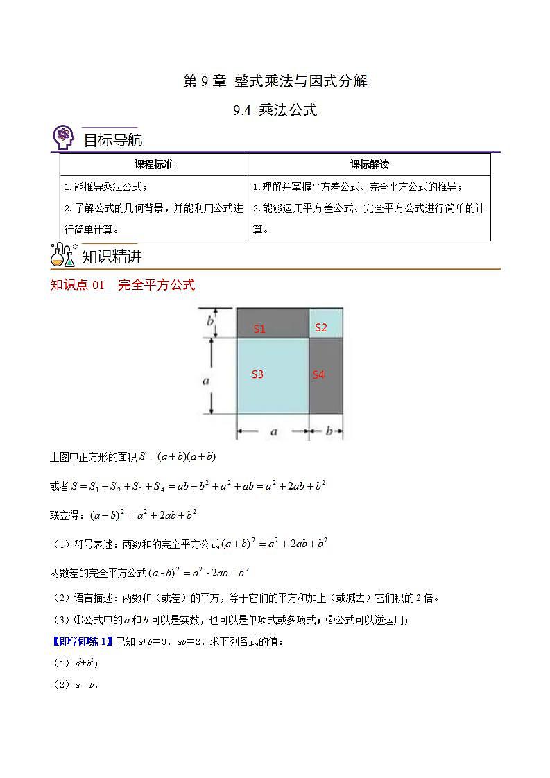 苏科版七年级数学下册同步精品讲义 9.4 乘法公式（学生版）01