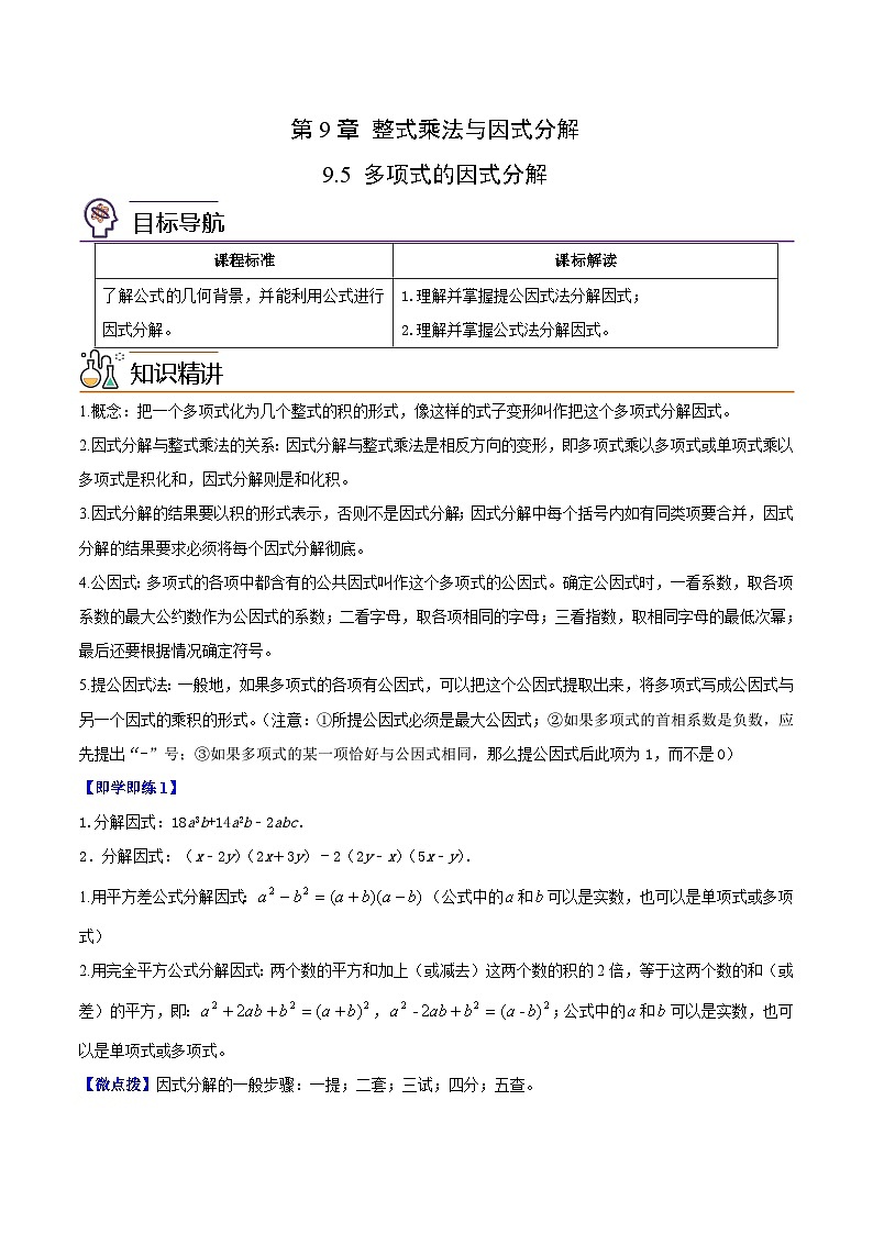 苏科版七年级数学下册同步精品讲义 9.5 多项式的因式分解（学生版）01