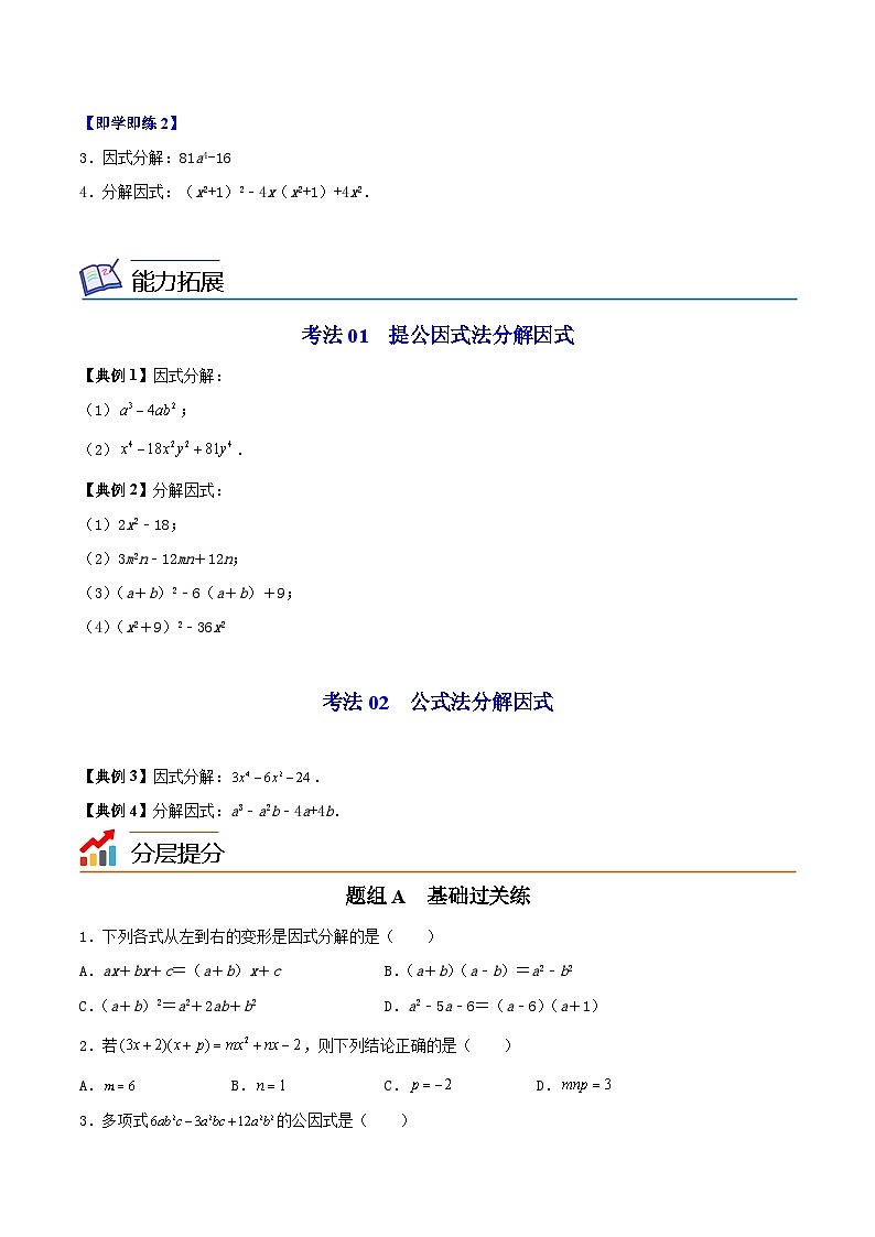 苏科版七年级数学下册同步精品讲义 9.5 多项式的因式分解（学生版）02