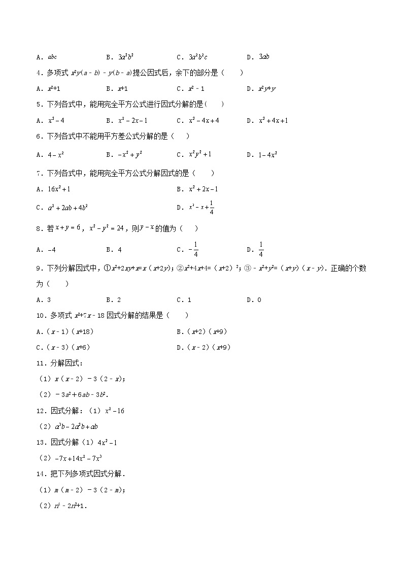 苏科版七年级数学下册同步精品讲义 9.5 多项式的因式分解（学生版）03
