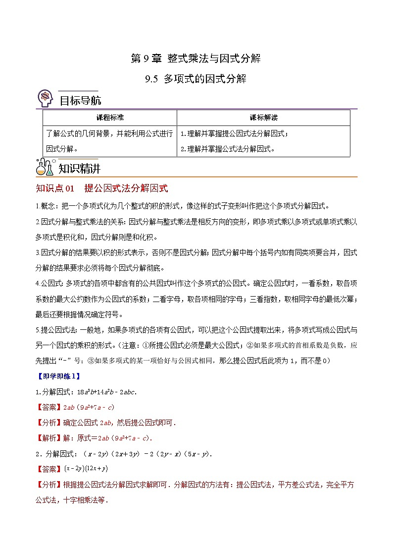 苏科版七年级数学下册同步精品讲义 9.5 多项式的因式分解（学生版）01