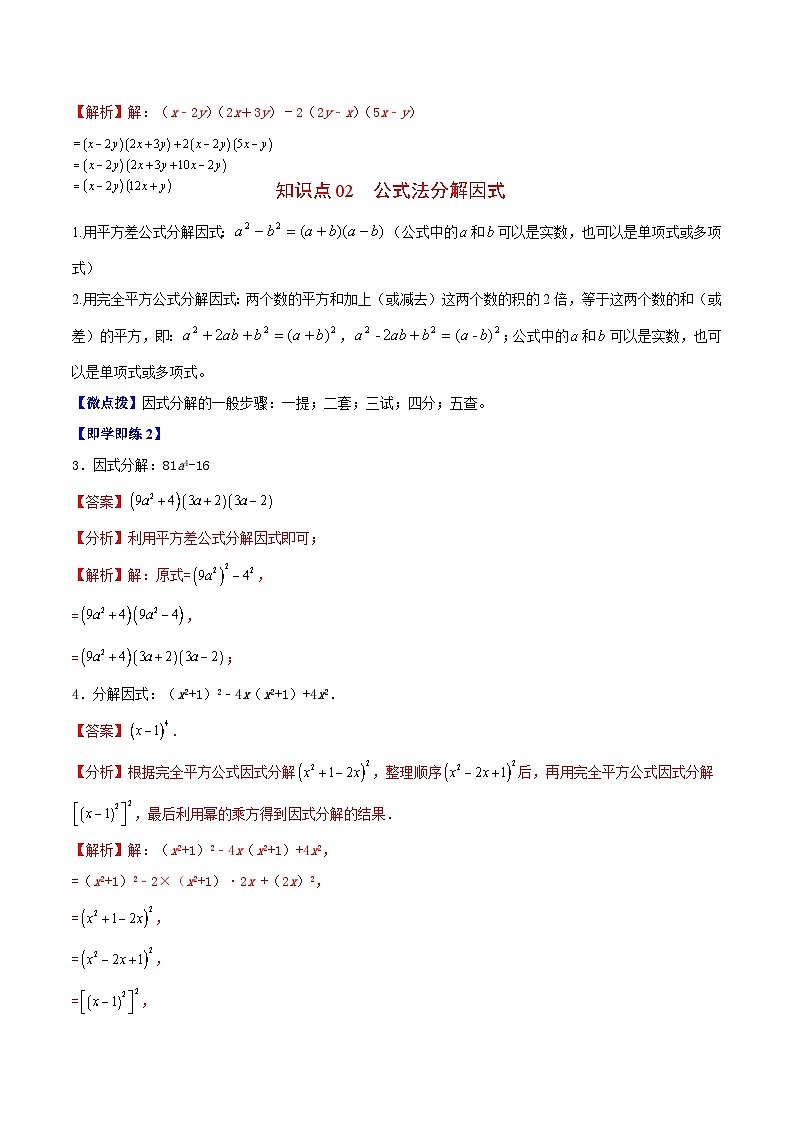 苏科版七年级数学下册同步精品讲义 9.5 多项式的因式分解（学生版）02