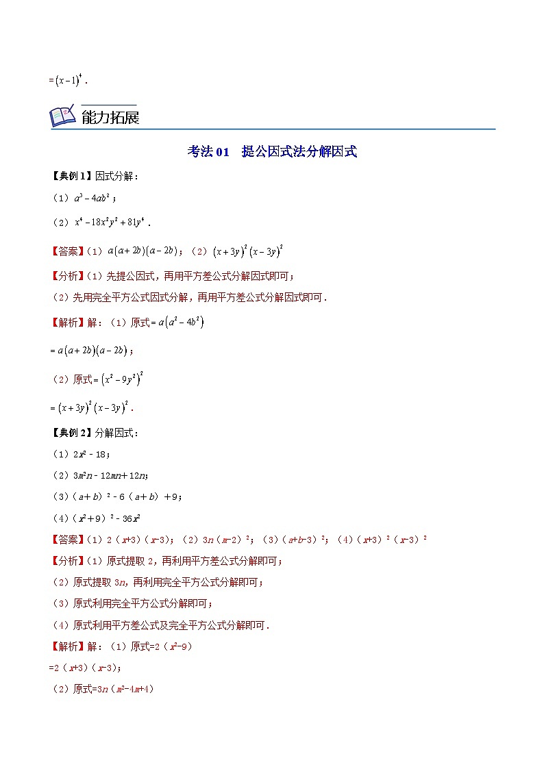 苏科版七年级数学下册同步精品讲义 9.5 多项式的因式分解（学生版）03