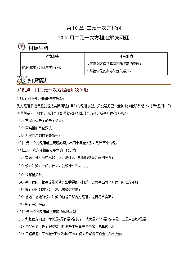 苏科版七年级数学下册同步精品讲义 10.5 用二元一次方程组解决问题（教师版）第1页